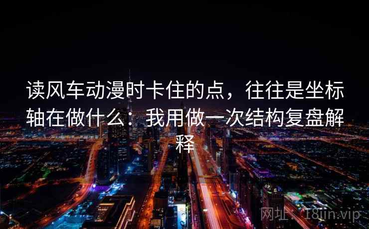 读风车动漫时卡住的点，往往是坐标轴在做什么：我用做一次结构复盘解释